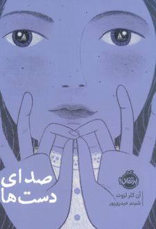 صدای دست ها