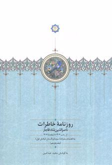 روزنامه خاطرات ناصرالدین شاه قاجار 15