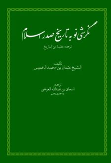 نگرشی نو به تاریخ صدر اسلام
