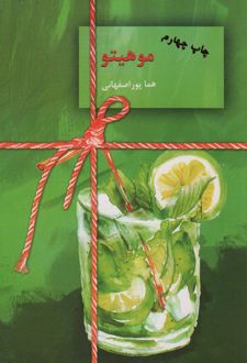 موهیتو