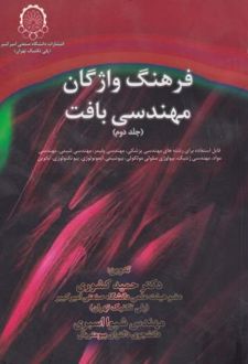 فرهنگ واژگان مهندسی بافت (جلد دوم)
