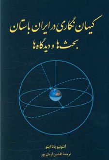 کیهان‌نگاری در ایران باستان