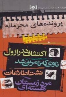 کتاب مجموعه پرونده های محرمانه