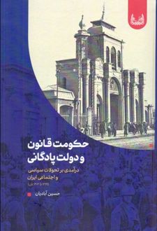 حکومت قانون و دولت پادگانی