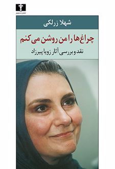 چراغ ها را من روشن می کنم