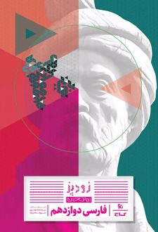 فارسی دوازدهم سری زودپز