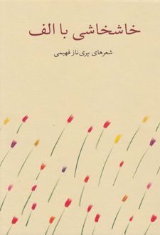 خاشخاشی با الف