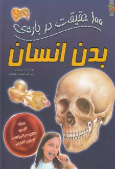 100 حقیقت درباره بدن انسان
