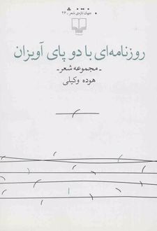 روزنامه ای با دو پای آویزان