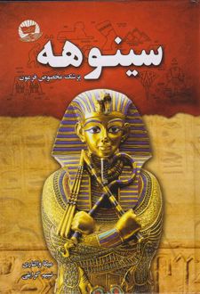 سینوهه (شومیز)