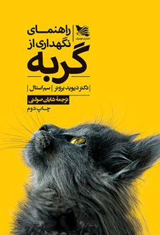 راهنمای نگهداری از گربه