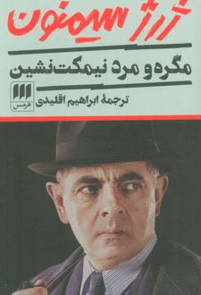 کتاب مگره و مرد نیمکت نشین