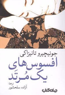 افسوس‌های یک مرتد