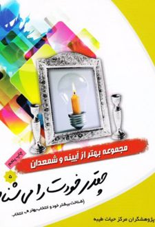 چقدر خودت را می شناسی؟