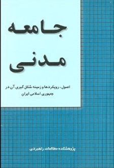 جامعه مدنی