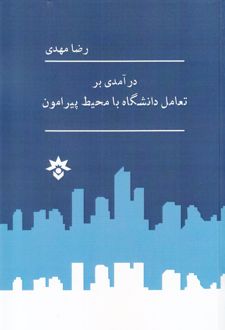 درآمدی بر تعامل دانشگاه با محیط پیرامون