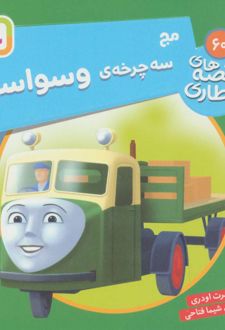 مج، سه چرخه ی وسواس