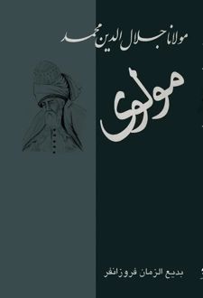 کتاب مولانا جلال‌الدین محمد