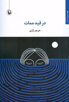 کتاب در قید ممات