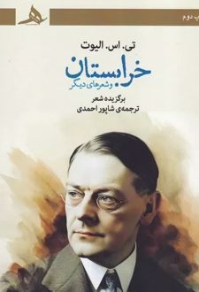 خرابستان و شعرهای دیگر