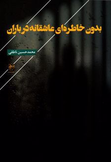 بدون خاطره ای عاشقانه در باران