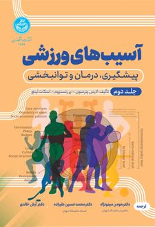 آسیب‌های ورزشی (جلد دوم)
