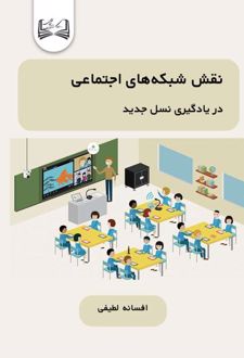 نقش شبکه‌های اجتماعی