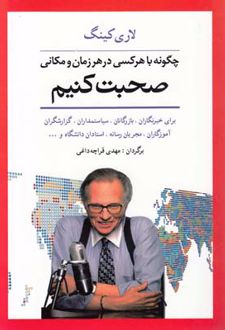 چگونه با هر کسی در هر زمان و مکانی صحبت کنیم