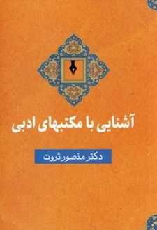 آشنایی با مکتبهای ادبی