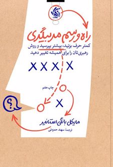 راه و رسم مربیگری