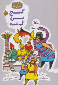 گنج مرد گمشده
