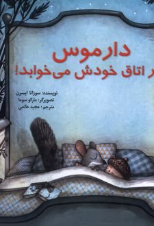 دارموس در اتاق خودش می خوابد