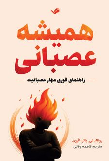 همیشه عصبانی