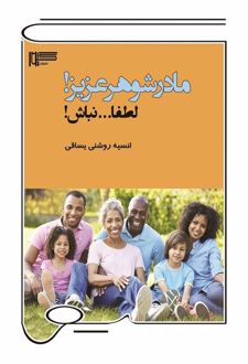 کتاب مادرشوهر عزیز! لطفا نباش!