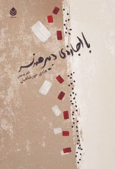 کتاب با‌ اجازه‌ی دبیر هندسه