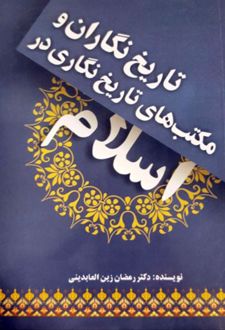 تاریخ نگاران و مکتب های تاریخ نگاری در اسلام