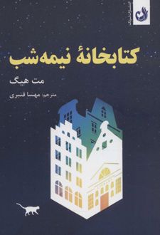کتابخانه ی نیمه شب