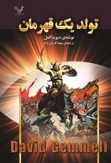 تولد یک قهرمان