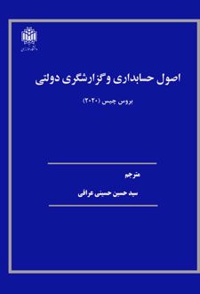 اصول حسابداری و گزارشگری دولتی