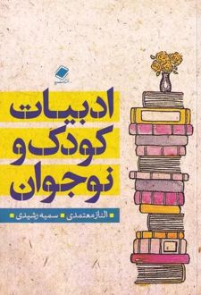 ادبیات کودک و نوجوان