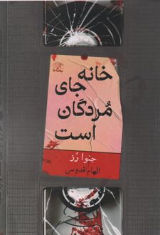 خانه جای مردگان است