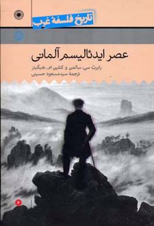 عصر ایدئالیسم آلمانی