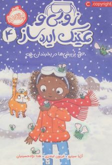 زویی و عینک ایده ساز 4