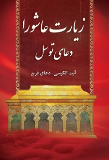 زیارت عاشورا دعای توسل