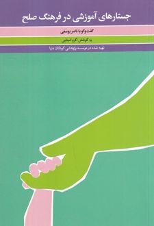 کتاب جستارهای آموزشی در فرهنگ صلح