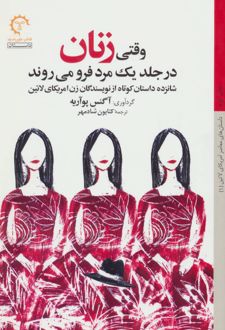 وقتی زنان در جلد یک مرد فرو می روند
