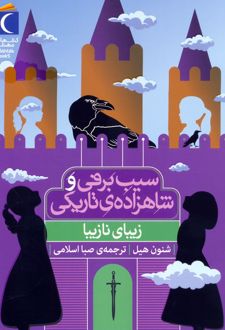 سیب برفی و شاهزاده‌ی تاریکی (زیبای نازیبا)