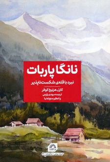 نانگا پاربات