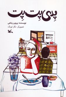 پدی پت پت
