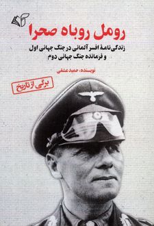 رومل روباه صحرا